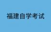 福建自考畢業(yè)論文申請(qǐng)條件是怎樣的？